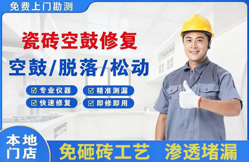 宝清瓷砖空鼓修复