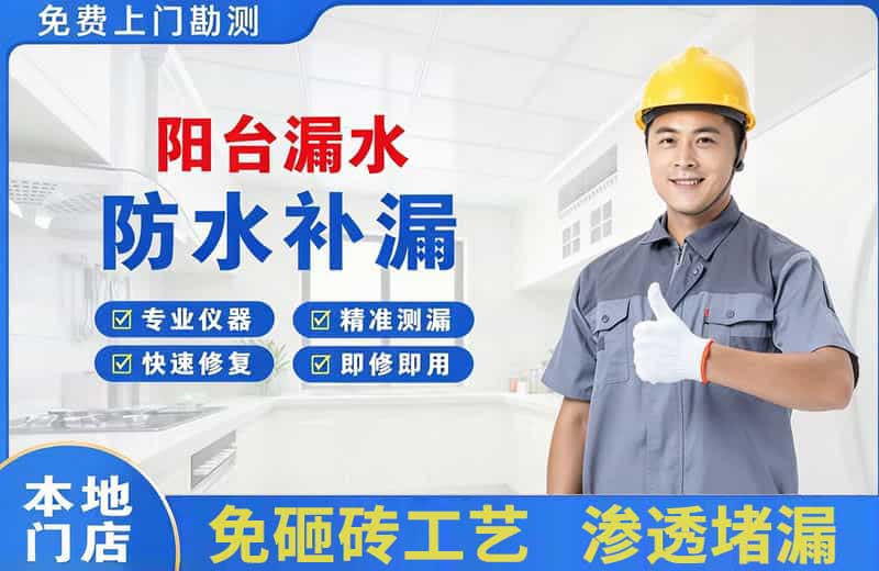 宝清阳台漏水维修