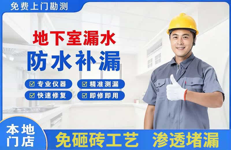 宝清地下室漏水维修