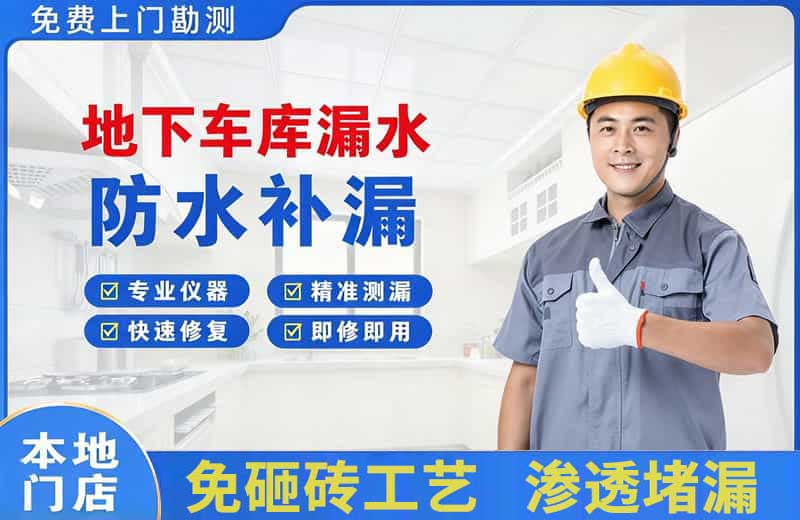 宝清地下车库漏水维修