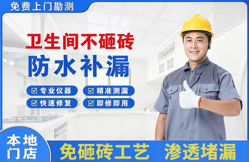 宝清卫生间不砸砖修补漏水